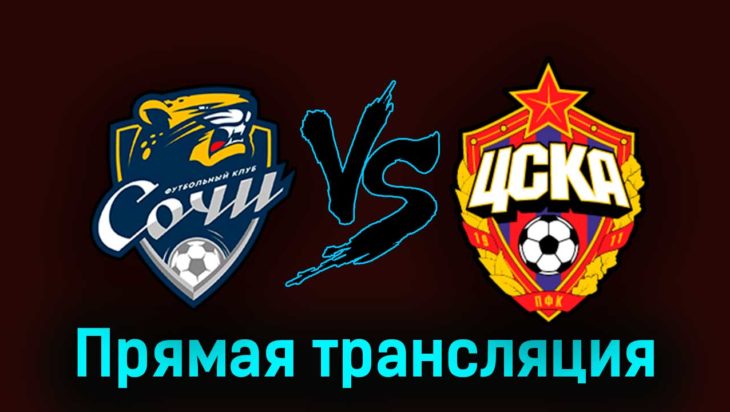 Сочи — ЦСКА 30 августа 2023 года прямая трансляция Сочи — ЦСКА 30 августа 2023 года прямая трансляция