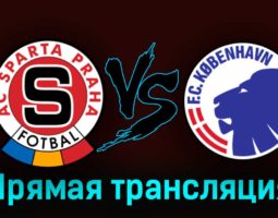 Спарта П — Копенгаген 15 августа 2023 года прямая трансляция