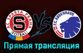 Спарта П — Копенгаген 15 августа 2023 года прямая трансляция