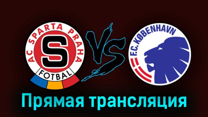 Спарта П — Копенгаген 15 августа 2023 года прямая трансляция Спарта П — Копенгаген 15 августа 2023 года прямая трансляция