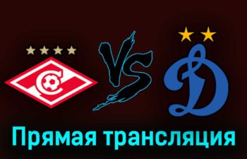 Спартак — Динамо 29 августа 2023 года прямая трансляция