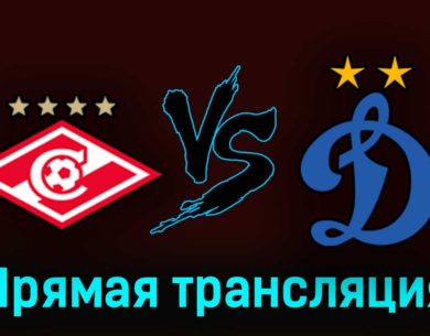 Спартак — Динамо 29 августа 2023 года прямая трансляция