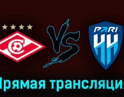 Спартак — Пари Нижний Новгород 8 августа 2023 года прямая трансляция