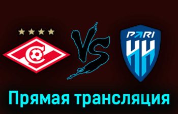 Спартак — Пари Нижний Новгород 8 августа 2023 года прямая трансляция