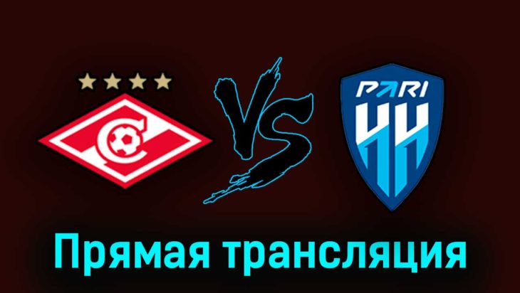 Спартак — Пари Нижний Новгород 8 августа 2023 года прямая трансляция Спартак — Пари Нижний Новгород 8 августа 2023 года прямая трансляция