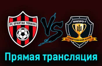 Спартак Трнава — Днепр-1 23 августа 2023 года прямая трансляция