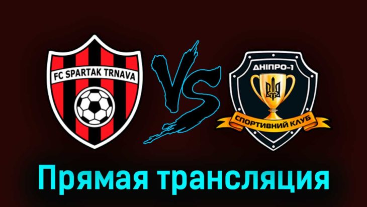 Спартак Трнава — Днепр-1 23 августа 2023 года прямая трансляция Спартак Трнава — Днепр-1 23 августа 2023 года прямая трансляция