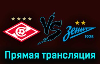 Спартак — Зенит 20 августа 2023 года прямая трансляция