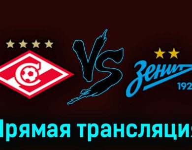 Спартак — Зенит 20 августа 2023 года прямая трансляция