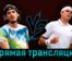Стефанос Циципас — Милош Раонич 29 августа 2023 года прямая трансляция