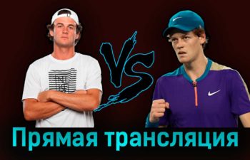 Томми Пол — Янник Синнер 13 августа 2023 года прямая трансляция