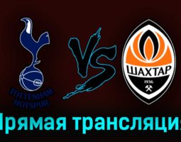 Тоттенхэм Хотспур — Шахтёр 6 августа 2023 года прямая трансляция