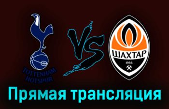 Тоттенхэм Хотспур — Шахтёр 6 августа 2023 года прямая трансляция