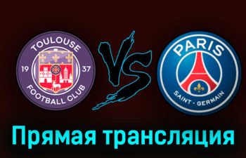 Тулуза — ПСЖ 19 августа 2023 года прямая трансляция