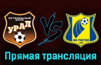 Урал — Ростов 8 августа 2023 года прямая трансляция
