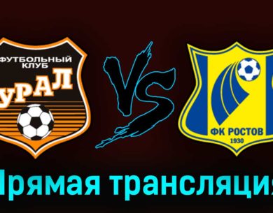 Урал — Ростов 8 августа 2023 года прямая трансляция