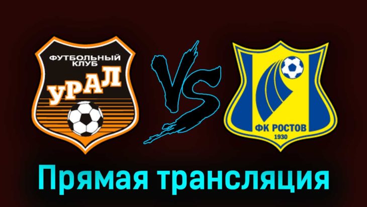 Урал — Ростов 8 августа 2023 года прямая трансляция Урал — Ростов 8 августа 2023 года прямая трансляция