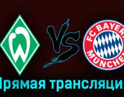 Вердер — Бавария 18 августа 2023 года прямая трансляция