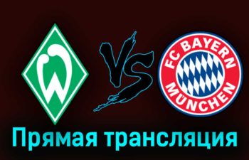 Вердер — Бавария 18 августа 2023 года прямая трансляция