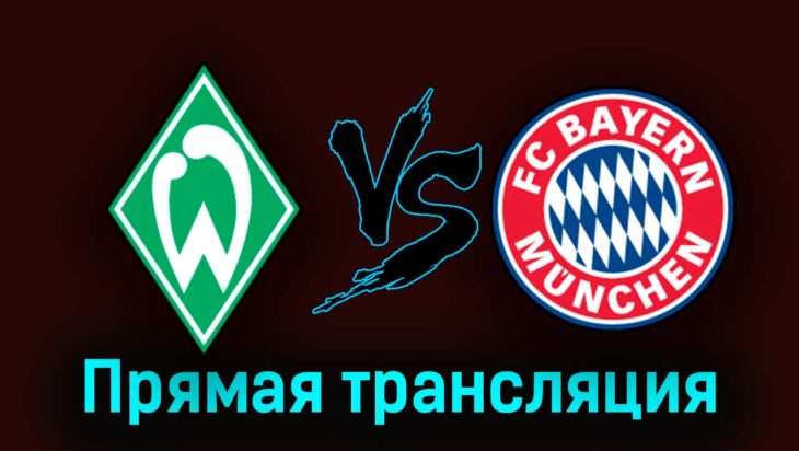 Вердер — Бавария 18 августа 2023 года прямая трансляция Вердер — Бавария 18 августа 2023 года прямая трансляция