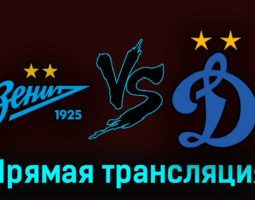 Зенит — Динамо 6 августа 2023 года прямая трансляция