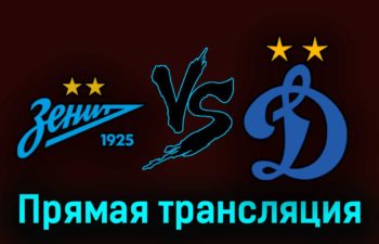 Зенит — Динамо 6 августа 2023 года прямая трансляция