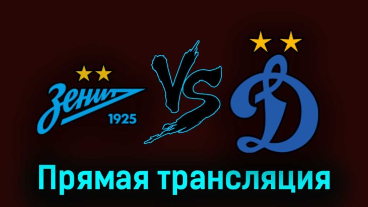 Зенит — Динамо 6 августа 2023 года прямая трансляция Зенит — Динамо 6 августа 2023 года прямая трансляция