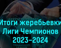 Жеребьевка Лиги Чемпионов 2023-2024: Группы, Команды и Расписание Матчей