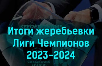 Жеребьевка Лиги Чемпионов 2023-2024: Группы, Команды и Расписание Матчей