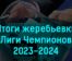Жеребьевка Лиги Чемпионов 2023-2024: Группы, Команды и Расписание Матчей