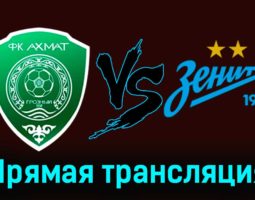 Ахмат — Зенит 20 сентября 2023 года прямая трансляция