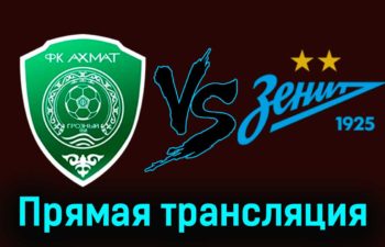 Ахмат — Зенит 20 сентября 2023 года прямая трансляция