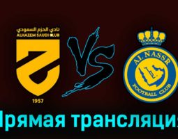 Аль-Хазм — Аль-Наср 2 сентября 2023 года прямая трансляция