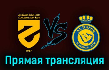 Аль-Хазм — Аль-Наср 2 сентября 2023 года прямая трансляция