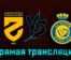 Аль-Хазм — Аль-Наср 2 сентября 2023 года прямая трансляция