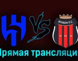 Аль-Хиляль — Эр-Рияд 15 сентября 2023 года прямая трансляция