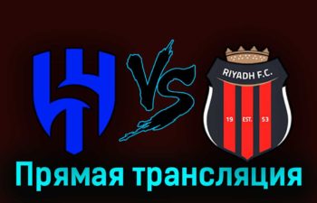 Аль-Хиляль — Эр-Рияд 15 сентября 2023 года прямая трансляция