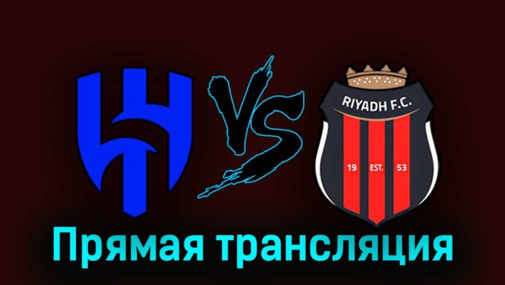 Аль-Хиляль — Эр-Рияд 15 сентября 2023 года прямая трансляция Аль-Хиляль — Эр-Рияд 15 сентября 2023 года прямая трансляция