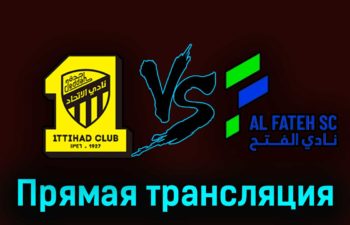Аль-Иттихад — Аль-Фатех 21 сентября 2023 года прямая трансляция
