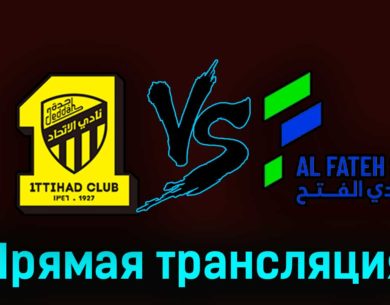 Аль-Иттихад — Аль-Фатех 21 сентября 2023 года прямая трансляция