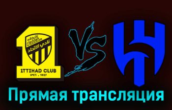Аль-Иттихад — Аль-Хиляль 1 сентября 2023 года прямая трансляция