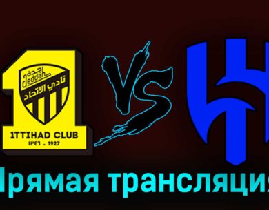 Аль-Иттихад — Аль-Хиляль 1 сентября 2023 года прямая трансляция