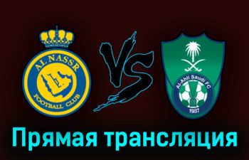 Аль-Наср — Аль-Ахли 22 сентября 2023 года прямая трансляция