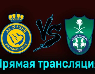 Аль-Наср — Аль-Ахли 22 сентября 2023 года прямая трансляция