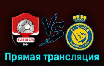Аль-Раед — Аль-Наср 16 сентября 2023 года прямая трансляция
