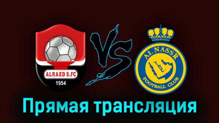Аль-Раед — Аль-Наср 16 сентября 2023 года прямая трансляция