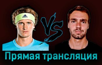 Александр Зверев — Роман Сафиуллин 26 сентября 2023 года прямая трансляция