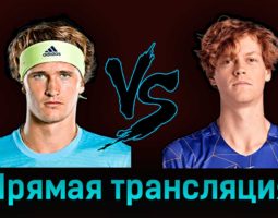 Александр Зверев — Янник Синнер 5 сентября 2023 года прямая трансляция
