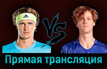 Александр Зверев — Янник Синнер 5 сентября 2023 года прямая трансляция
