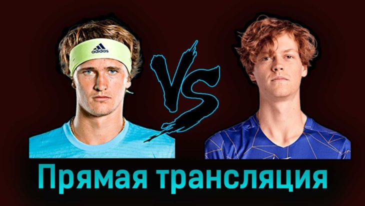 Александр Зверев — Янник Синнер 5 сентября 2023 года прямая трансляция Александр Зверев — Янник Синнер 5 сентября 2023 года прямая трансляция